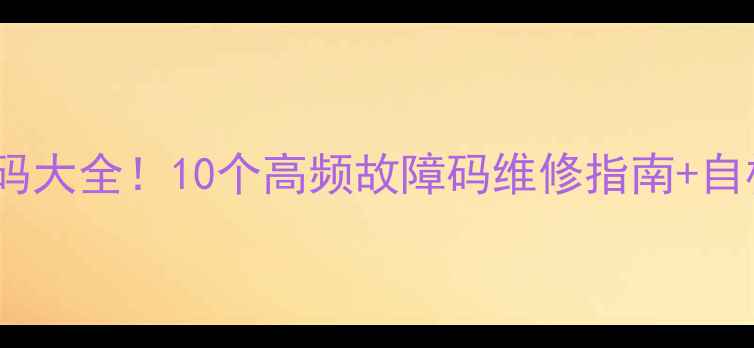 图片 扬子空调常见故障代码大全！10个高频故障码维修指南+自检方法，省下维修费1