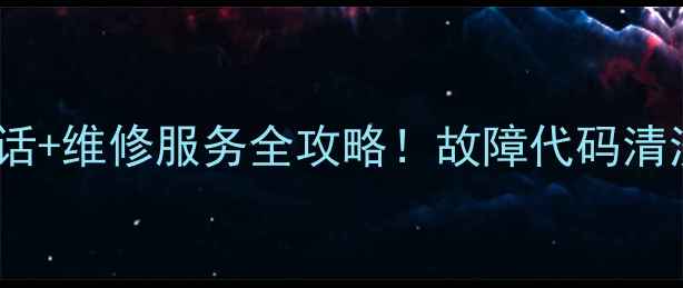 图片 扬州三星空调售后电话+维修服务全攻略！故障代码清洗预约电话一文说清1