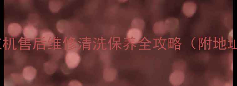 图片 扬州本地西门子洗衣机售后维修清洗保养全攻略（附地址+电话+服务项目）2