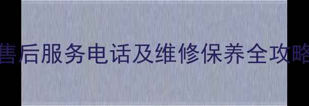 图片 扬州松下空调24小时售后服务电话及维修保养全攻略（含故障自检指南）