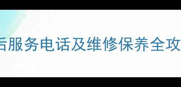 图片 扬州松下空调24小时售后服务电话及维修保养全攻略（含故障自检指南）2