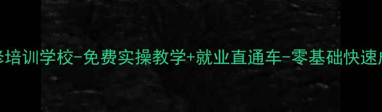 图片 扬州空调维修培训学校-免费实操教学+就业直通车-零基础快速成为专业技师