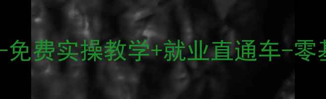 图片 扬州空调维修培训学校-免费实操教学+就业直通车-零基础快速成为专业技师1