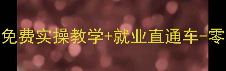 图片 扬州空调维修培训学校-免费实操教学+就业直通车-零基础快速成为专业技师2
