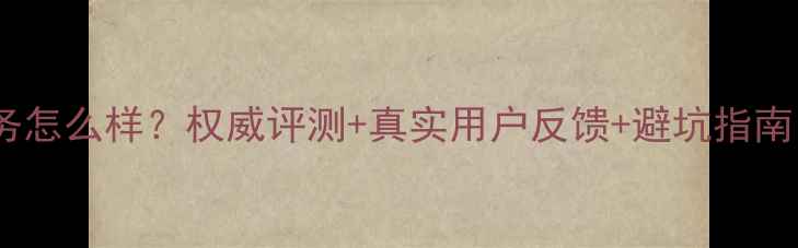图片 扬州长虹电视售后服务怎么样？权威评测+真实用户反馈+避坑指南（附最新服务标准）1