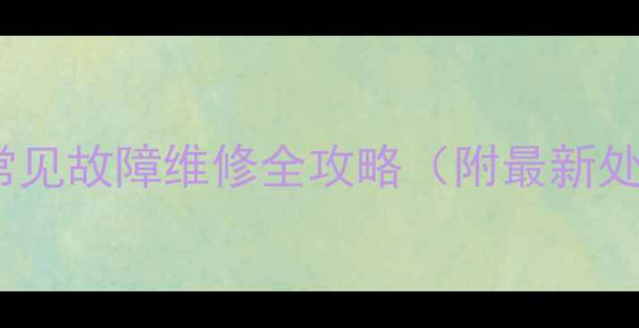 图片 抽油烟机常见故障维修全攻略（附最新处理技巧）1