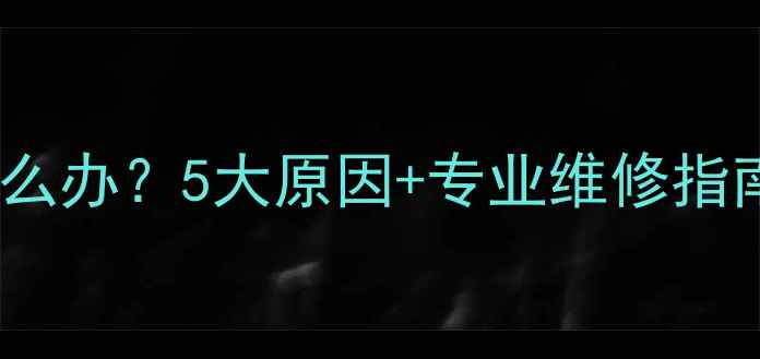 图片 挂壁式空调室内机漏水怎么办？5大原因+专业维修指南，轻松解决水渍烦恼！2
