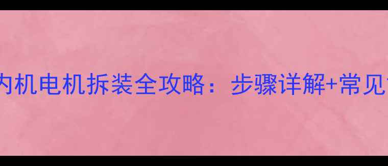 图片 挂式空调内机电机拆装全攻略：步骤详解+常见故障处理2