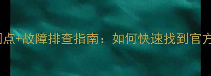 图片 捷莱特电磁炉全国服务网点+故障排查指南：如何快速找到官方维修点并解决常见问题2