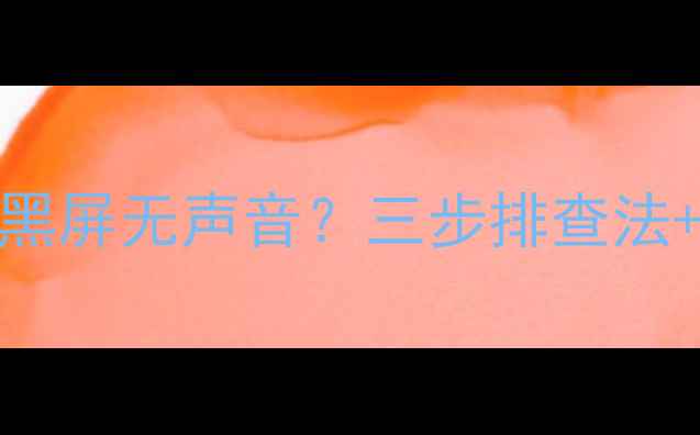 图片 推荐TCL42F2590E电视无法开机黑屏无声音？三步排查法+官方售后指南（附维修视频）1