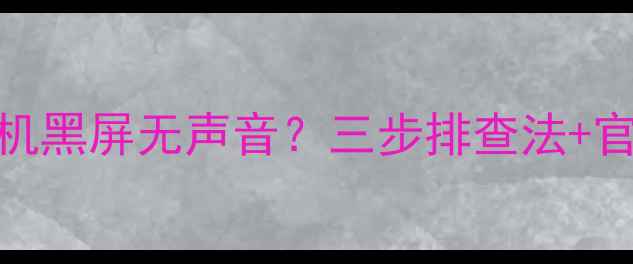 图片 推荐TCL42F2590E电视无法开机黑屏无声音？三步排查法+官方售后指南（附维修视频）2