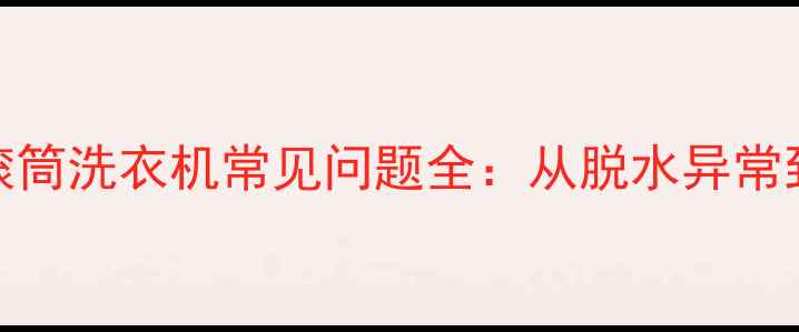 图片 故障代码+解决指南西门子滚筒洗衣机常见问题全：从脱水异常到程序卡顿的5步自助维修法