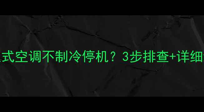 图片 故障代码E2美的立式空调不制冷停机？3步排查+详细维修教程（附图）