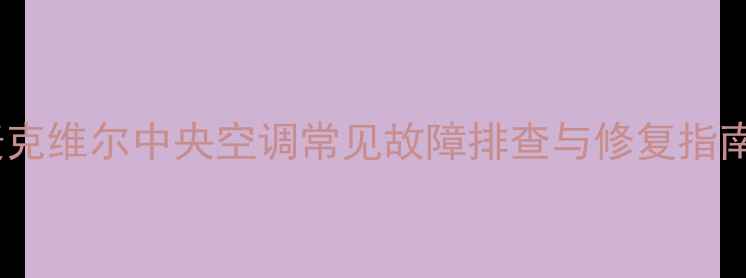 图片 故障代码E5麦克维尔中央空调常见故障排查与修复指南（最新版）1
