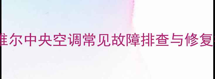图片 故障代码E5麦克维尔中央空调常见故障排查与修复指南（最新版）2