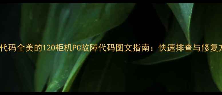 图片 故障代码全美的120柜机PC故障代码图文指南：快速排查与修复方案2