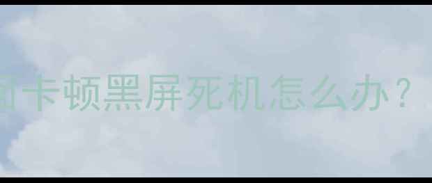 图片 故障排查指南索尼电视画面卡顿黑屏死机怎么办？5步快速解决高清显示问题