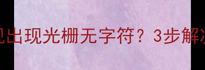 图片 故障排查松下电视出现光栅无字符？3步解决+常见原因全！2