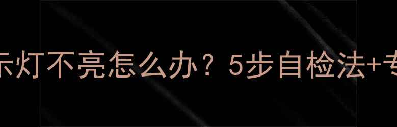 图片 故障排查松下电视机指示灯不亮怎么办？5步自检法+专业维修指南（附图解）