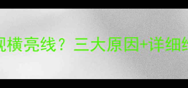 图片 故障排查电视机顶部出现横亮线？三大原因+详细维修指南（附维修视频）
