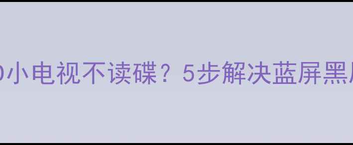 图片 故障排查移动FVD小电视不读碟？5步解决蓝屏黑屏无法开机问题2