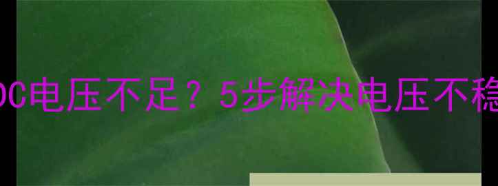 图片 故障排查索尼电视ACDC电压不足？5步解决电压不稳影响画质的终极指南
