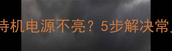 图片 故障排查索尼电视待机电源不亮？5步解决常见原因及操作指南1