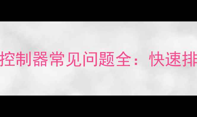 图片 故障码EE温度控制器常见问题全：快速排查与修复指南