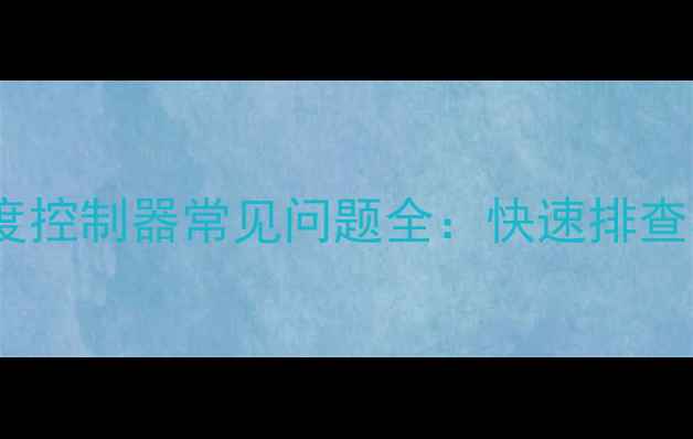 图片 故障码EE温度控制器常见问题全：快速排查与修复指南2