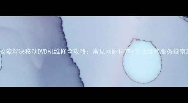 图片 故障解决移动DVD机维修全攻略：常见问题排查+专业维修服务指南2