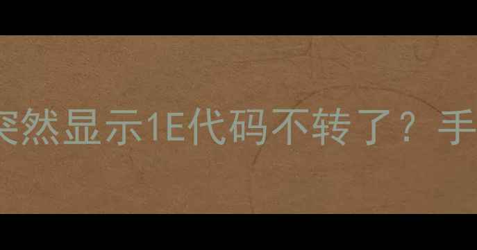 图片 救命！三星洗衣机突然显示1E代码不转了？手把手教你快速修复2