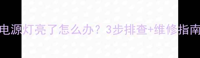 图片 救命！三星电视电源灯亮了怎么办？3步排查+维修指南（附安全操作）