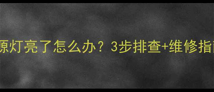 图片 救命！三星电视电源灯亮了怎么办？3步排查+维修指南（附安全操作）1