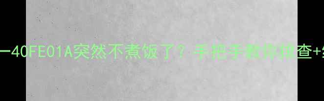 图片 救命！我的九阳JYF一40FE01A突然不煮饭了？手把手教你排查+维修+保养全攻略✅1