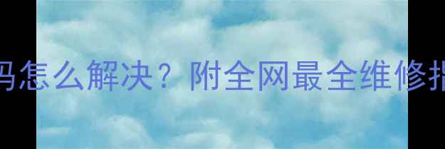 图片 救命！海尔空调E31故障代码怎么解决？附全网最全维修指南（附赠空调保养秘籍）2