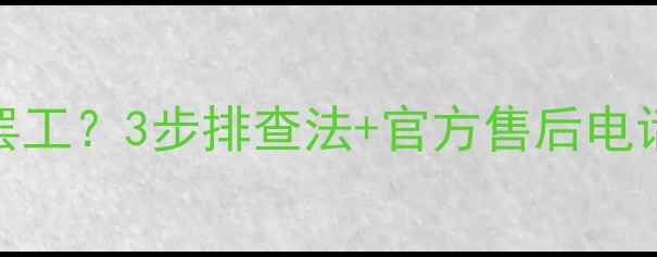 图片 救命！海尔空调突然罢工？3步排查法+官方售后电话，手把手教你搞定！