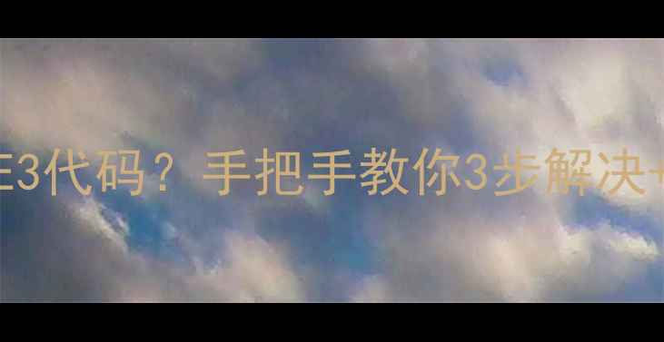 图片 救命！电磁炉突然跳E3代码？手把手教你3步解决+日常保养秘籍🔥⚠️