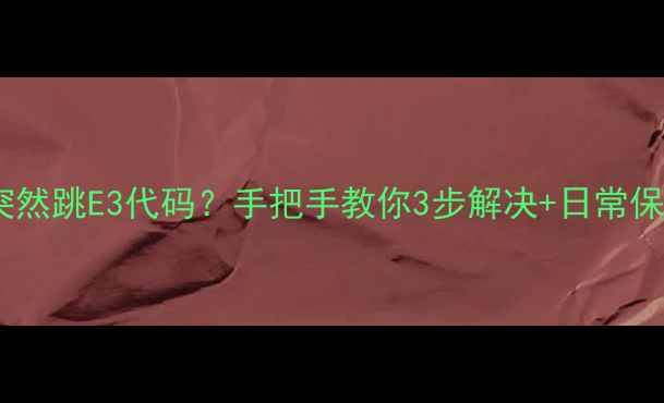 图片 救命！电磁炉突然跳E3代码？手把手教你3步解决+日常保养秘籍🔥⚠️2