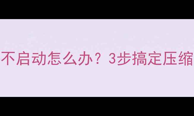 图片 救命！科龙空调突然不启动怎么办？3步搞定压缩机故障+附自检清单1