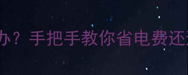 图片 救命！空调结霜怎么办？手把手教你省电费还避免维修费！❄️💨1