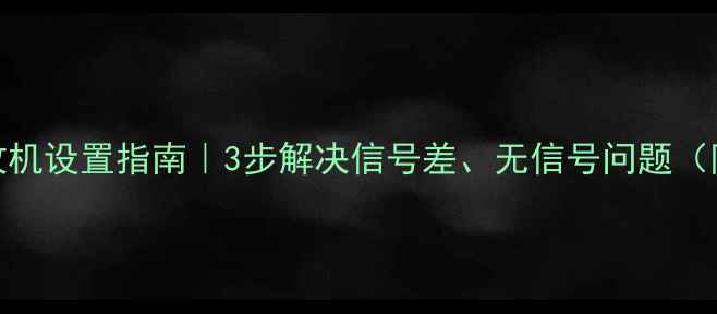 图片 数字卫星电视接收机设置指南｜3步解决信号差、无信号问题（附免费升级技巧）