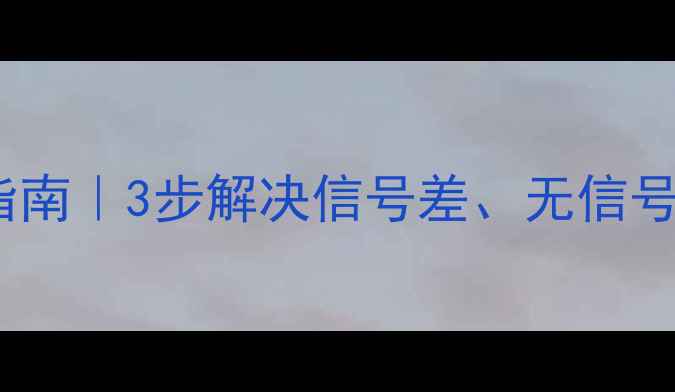 图片 数字卫星电视接收机设置指南｜3步解决信号差、无信号问题（附免费升级技巧）1