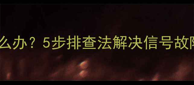 图片 数字电视信号中断怎么办？5步排查法解决信号故障，稳定观看不中断1