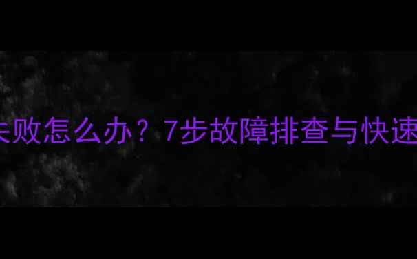 图片 数字电视机顶盒加载失败怎么办？7步故障排查与快速解决指南（附图解）1