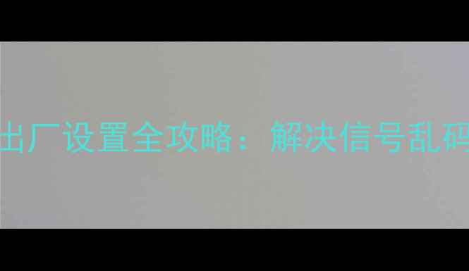 图片 数字电视遥控器恢复出厂设置全攻略：解决信号乱码按键失灵无响应问题