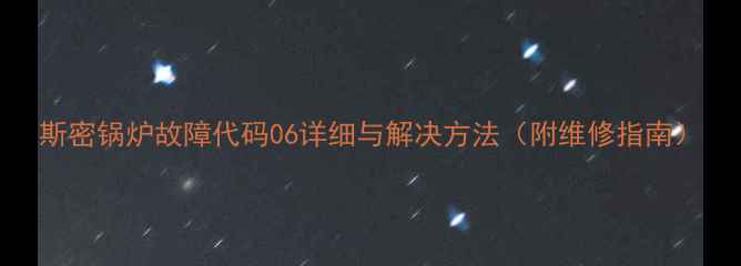 图片 斯密锅炉故障代码06详细与解决方法（附维修指南）