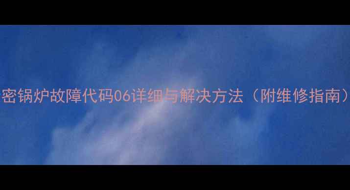 图片 斯密锅炉故障代码06详细与解决方法（附维修指南）2