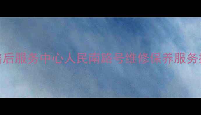 图片 新三星昆山售后服务中心人民南路号维修保养服务指南（最新）