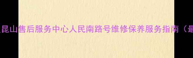 图片 新三星昆山售后服务中心人民南路号维修保养服务指南（最新）1