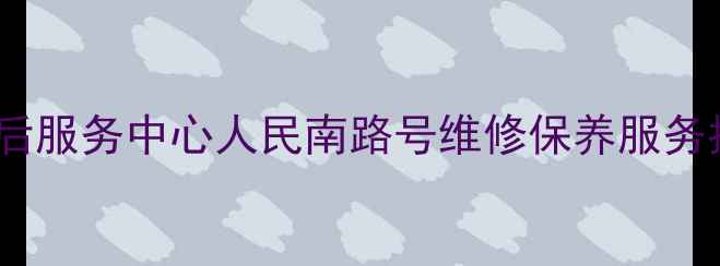 图片 新三星昆山售后服务中心人民南路号维修保养服务指南（最新）2